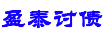 果洛债务追讨催收公司